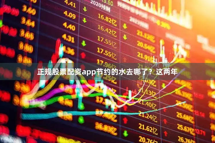 正规股票配资app节约的水去哪了？这两年