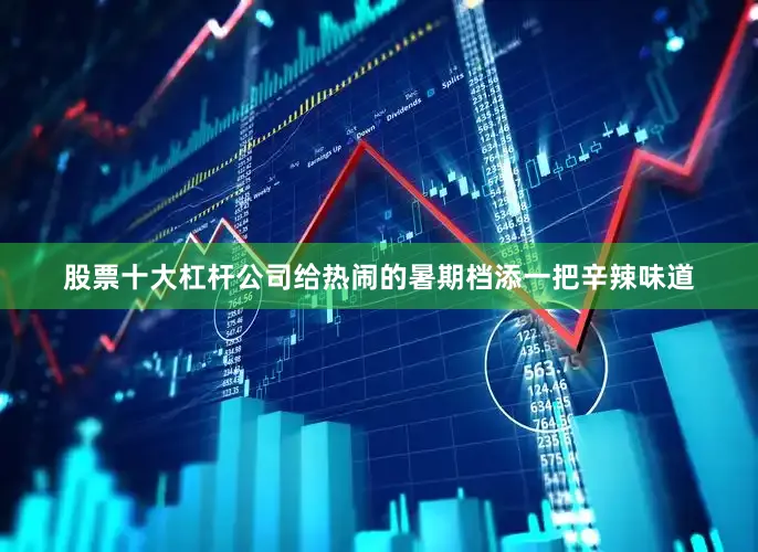 股票十大杠杆公司给热闹的暑期档添一把辛辣味道