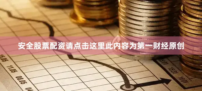 安全股票配资请点击这里此内容为第一财经原创