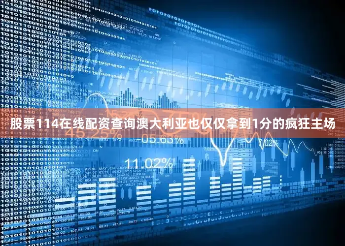 股票114在线配资查询澳大利亚也仅仅拿到1分的疯狂主场