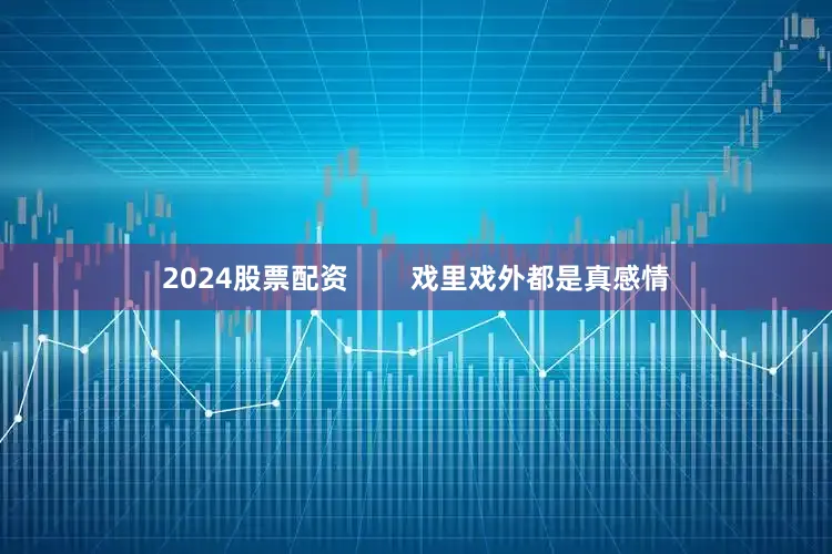2024股票配资        戏里戏外都是真感情