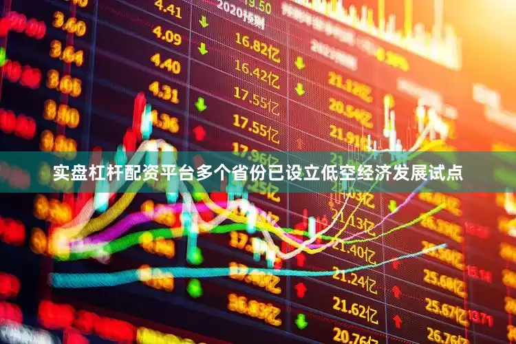 实盘杠杆配资平台多个省份已设立低空经济发展试点