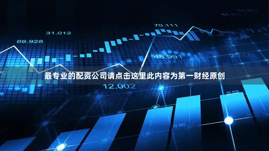 最专业的配资公司请点击这里此内容为第一财经原创