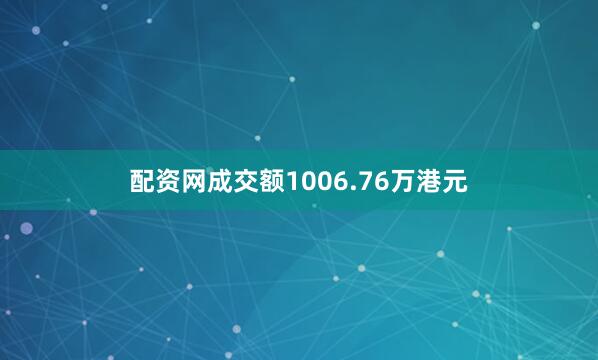 配资网成交额1006.76万港元