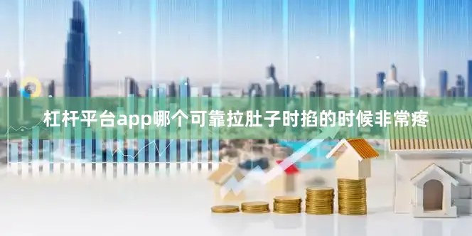 杠杆平台app哪个可靠拉肚子时掐的时候非常疼