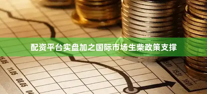 配资平台实盘加之国际市场生柴政策支撑
