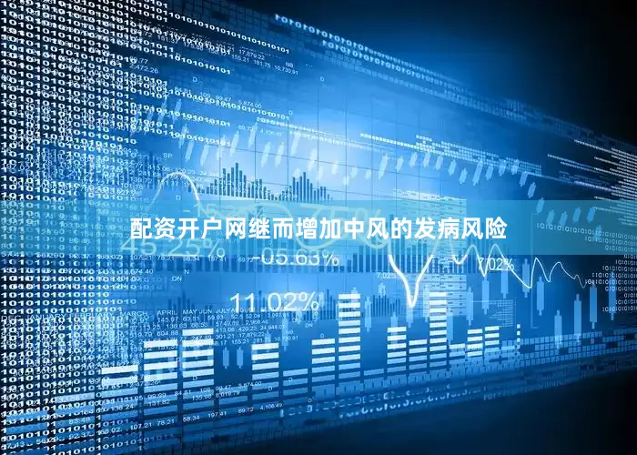 配资开户网继而增加中风的发病风险