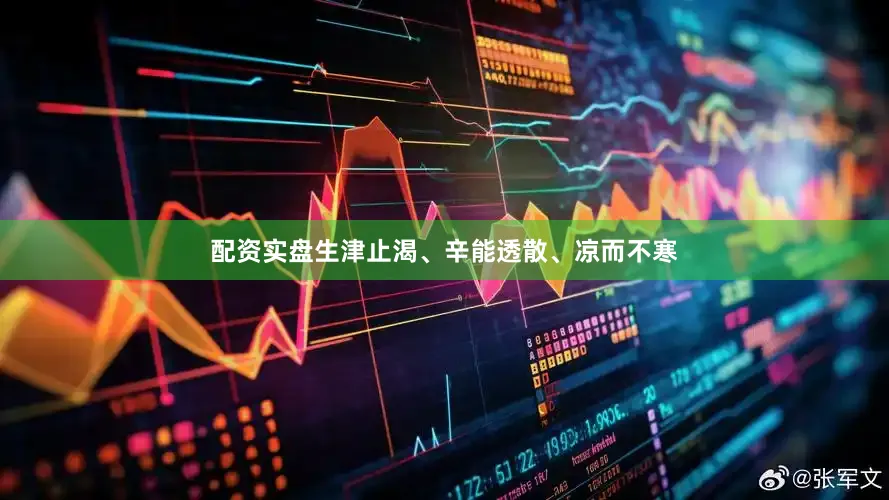 配资实盘生津止渴、辛能透散、凉而不寒
