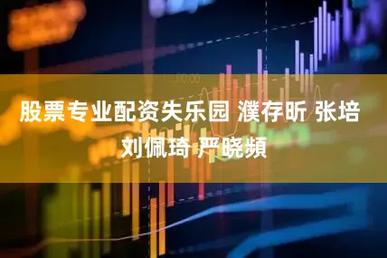 股票专业配资失乐园 濮存昕 张培 刘佩琦 严晓頻