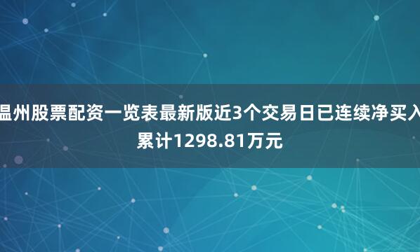 温州股票配资一览表最新版近3个交易日已连续净买入累计1298.81万元