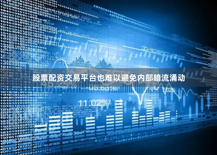 股票配资交易平台也难以避免内部暗流涌动