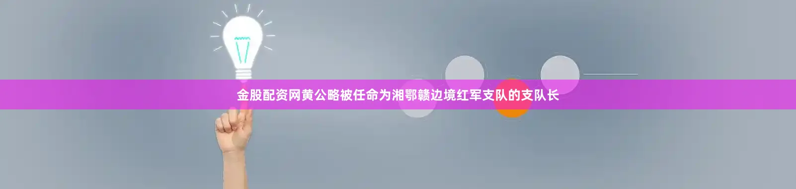 金股配资网黄公略被任命为湘鄂赣边境红军支队的支队长