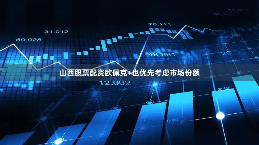 山西股票配资欧佩克+也优先考虑市场份额