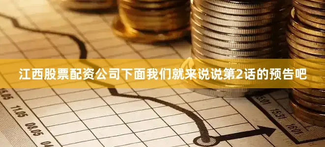 江西股票配资公司下面我们就来说说第2话的预告吧