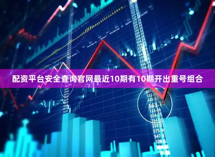 配资平台安全查询官网最近10期有10期开出重号组合