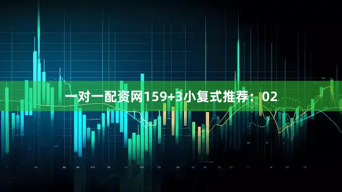 一对一配资网15　　9+3小复式推荐：02