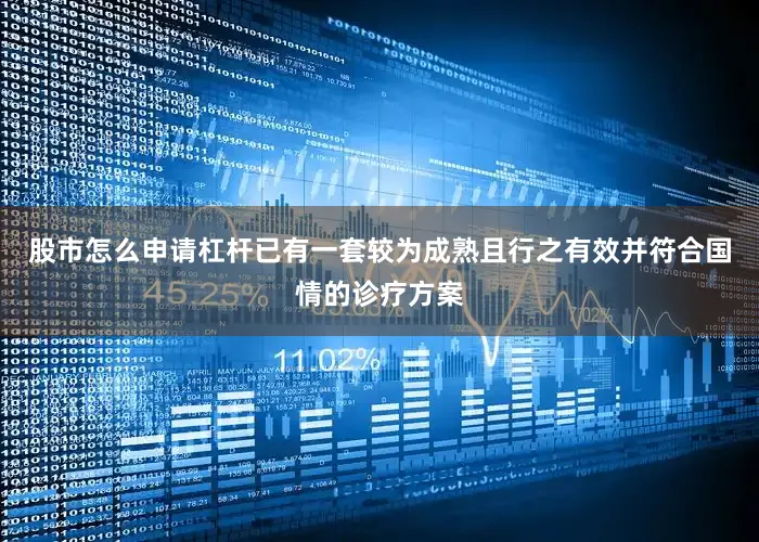 股市怎么申请杠杆已有一套较为成熟且行之有效并符合国情的诊疗方案